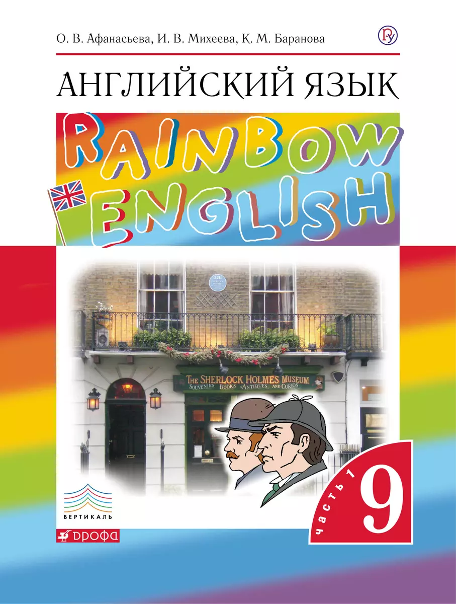 Английский язык Rainbow English 9 кл. Учебник 2тт. (2 изд.) (+CD) (компл.  2кн.+1CD) (Вертикаль) Афанасьева (ФГОС) - купить книгу с доставкой в  интернет-магазине «Читай-город». ISBN: 978-5-35-815088-1