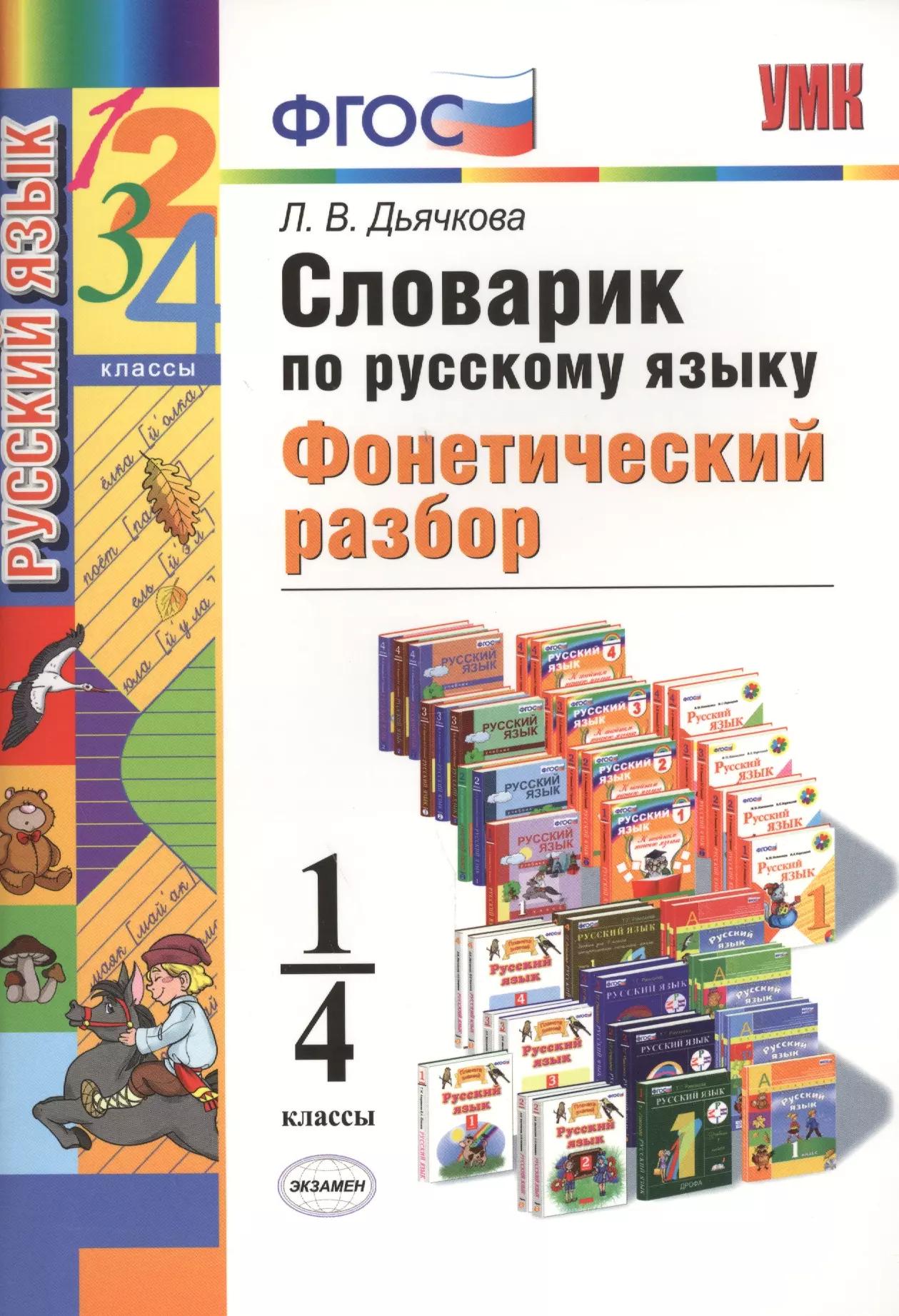 Дьячкова Лариса Вячеславовна Словарик по русскому языку. Фонетический разбор. 1-4 классы. ФГОС