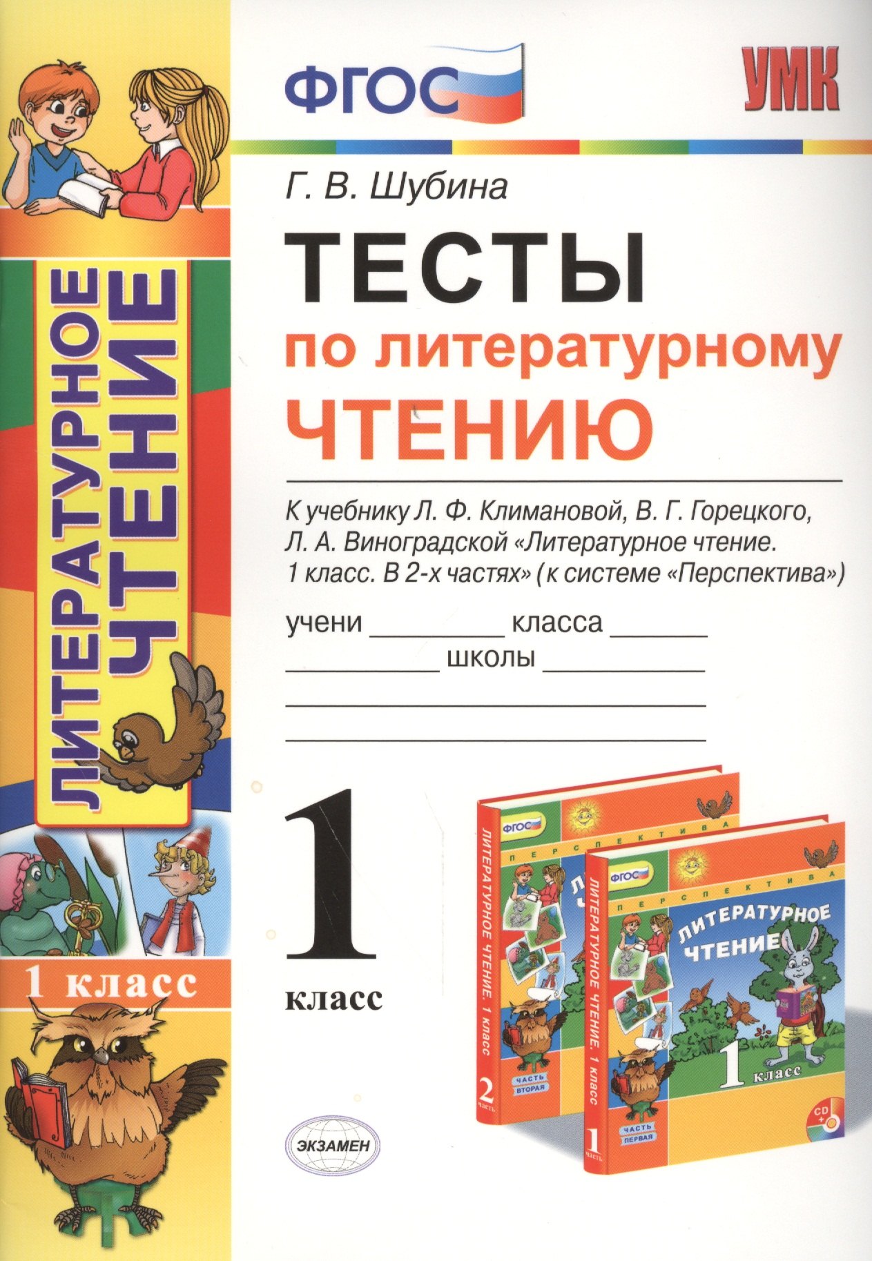 

Тесты по литературному чтению: 1 класс: к учебнику Л.Ф. Климановой... "Литературное чтение. 1 класс. В 2 ч. (Перспектива)". ФГОС (к новому учебнику)