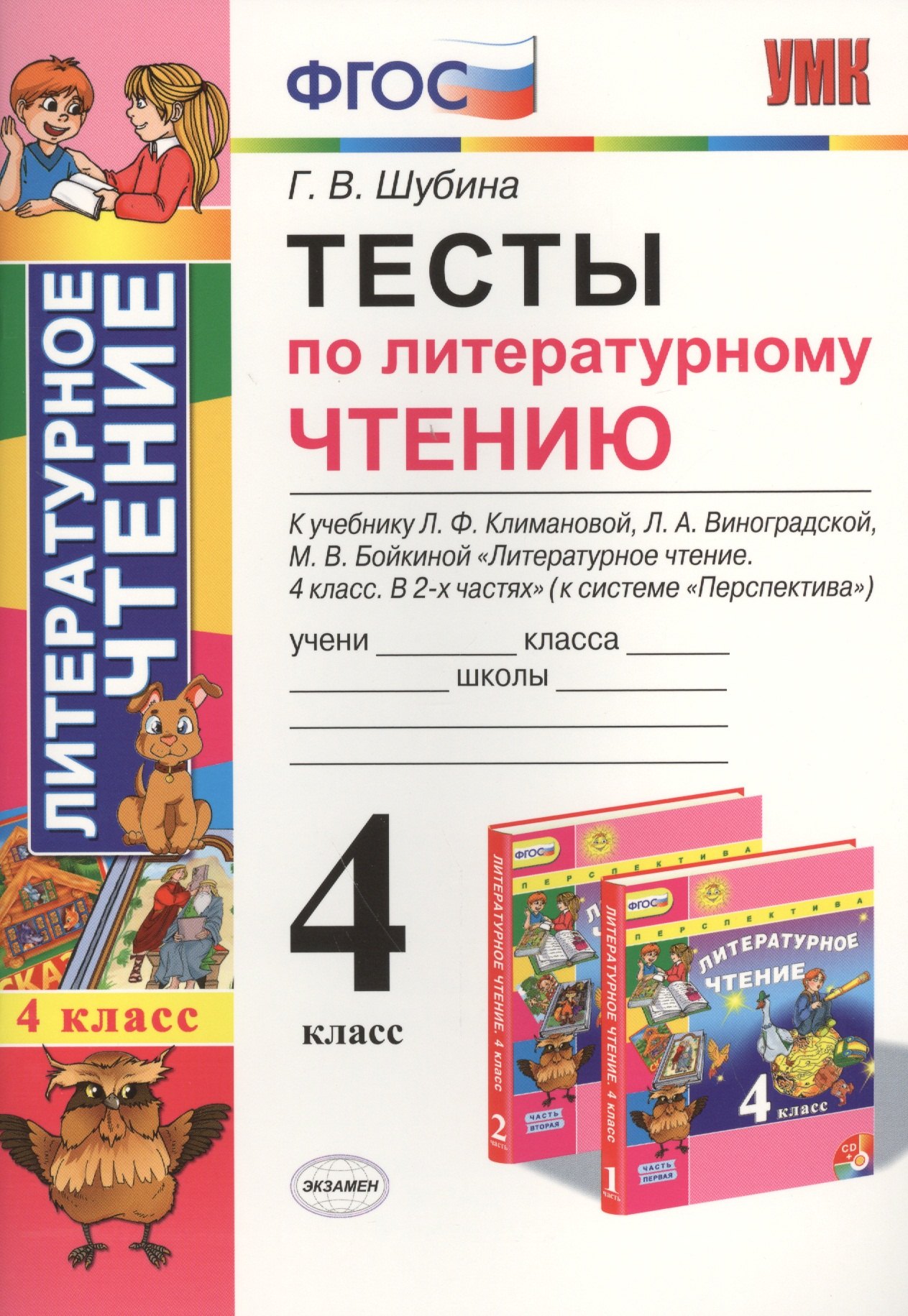 

Тесты по литературному чтению : 4 класс. К учебнику Л.Ф. Климановой, Л.А. Виноградской, М.В. Бойкиной. Перспектива. ФГОС (к новому учебнику), 3-е изд.