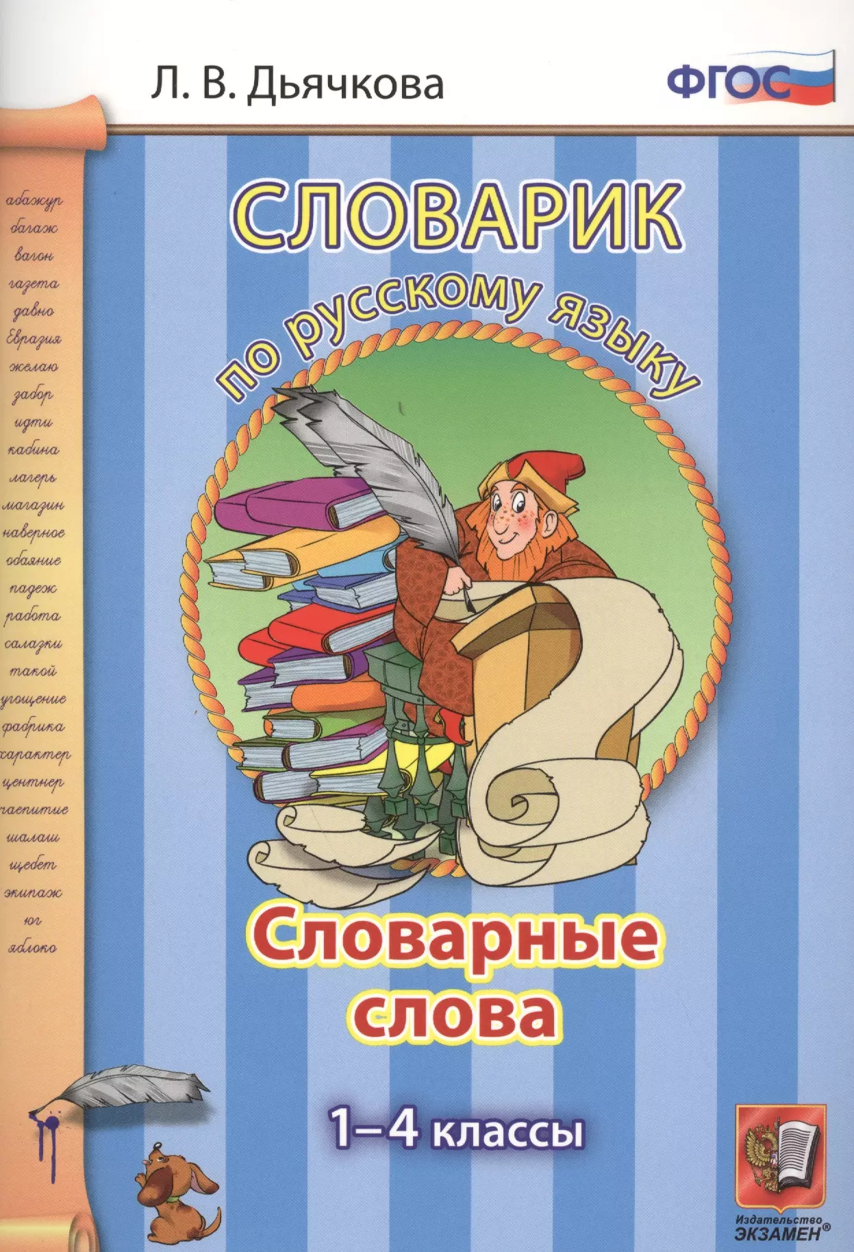 Дьячкова Лариса Вячеславовна Словарик по русскому языку. Словарные слова. 1-4 классы. ФГОС