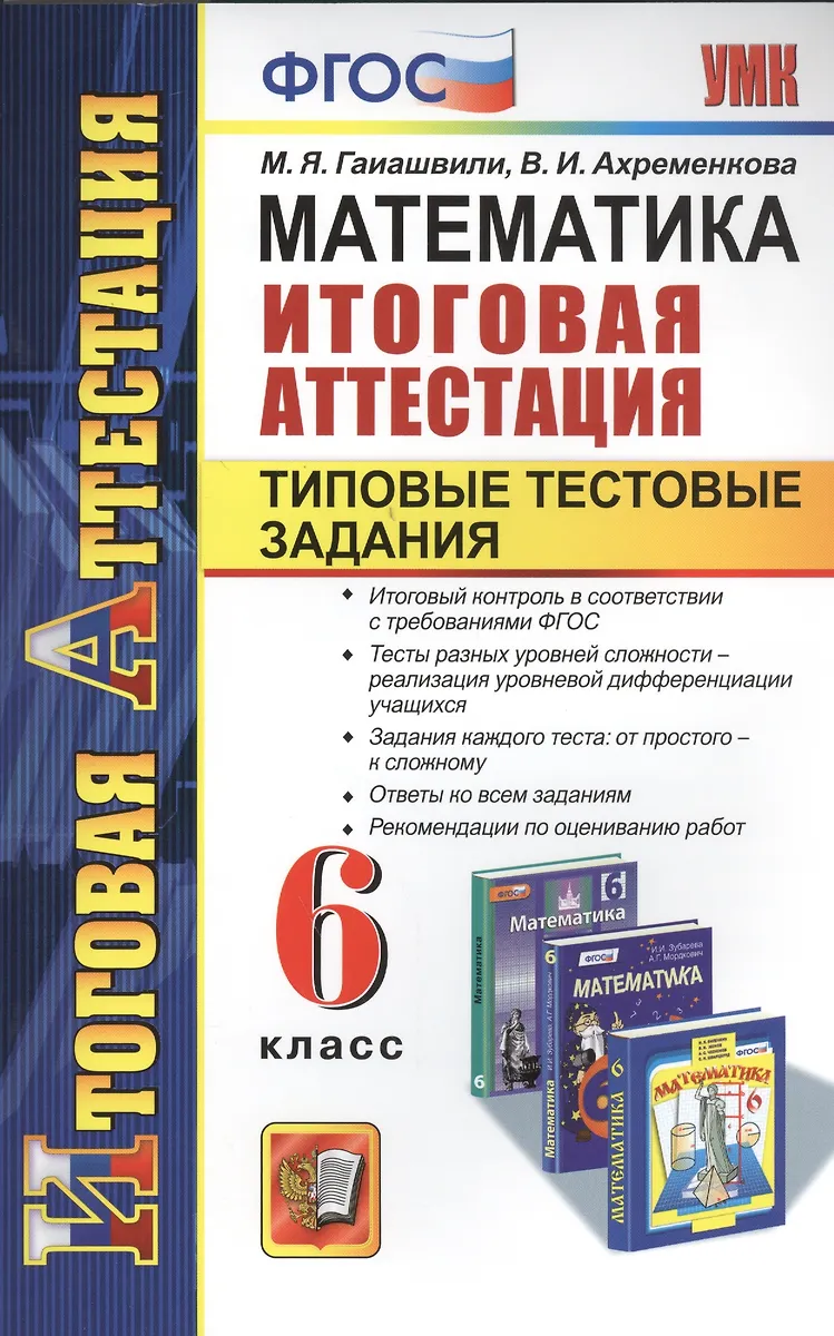Математика. Итоговая Аттестация. Типовые Тестовые Задания. 6 Класс.