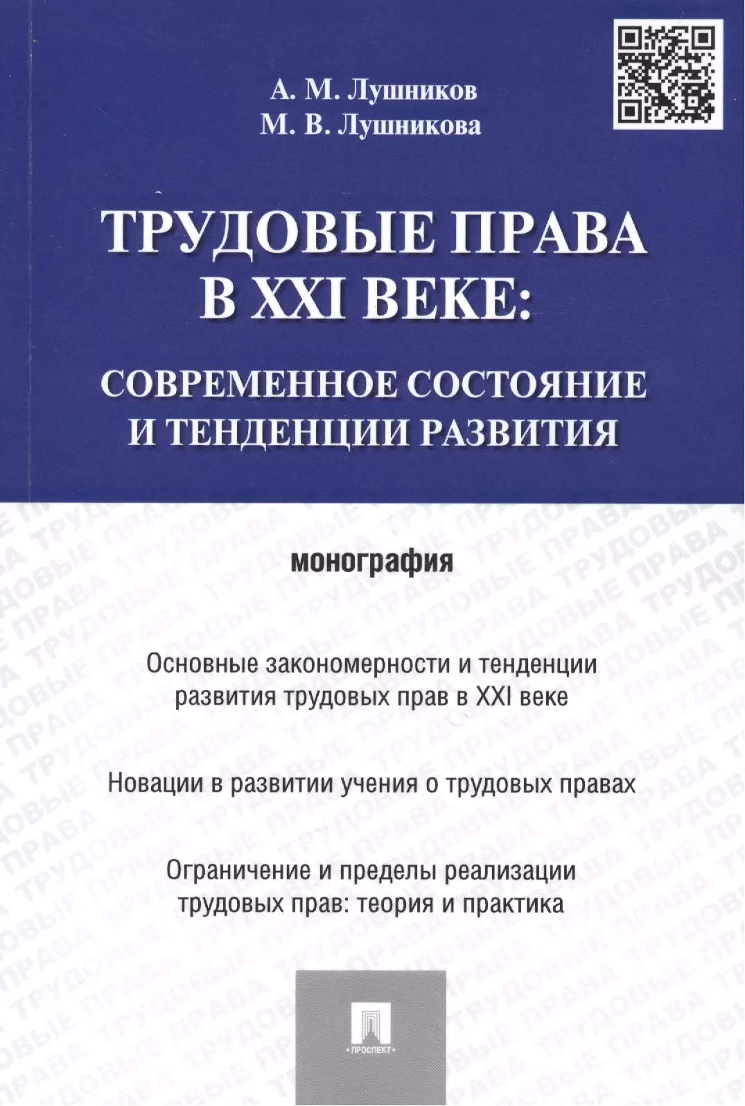 Лушников Андрей Михайлович Трудовые права в XXI веке.Современное состояние и тенденции развития.Монография