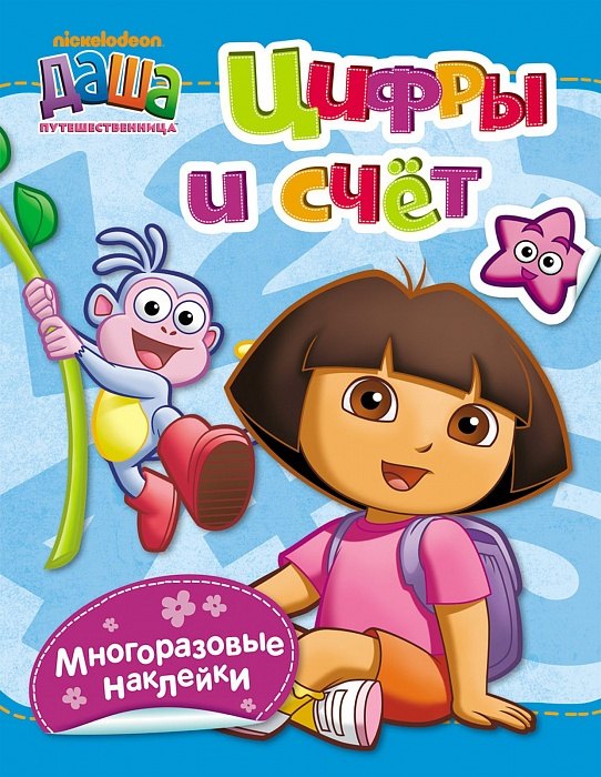 

Цифры и счет (с наклейками)