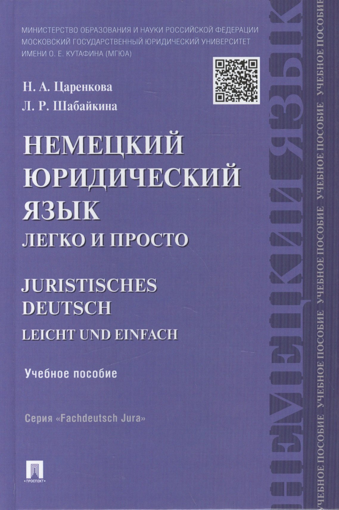 цена Царенкова Надежда Александровна Немецкий юридический язык легко и просто : учебное пособие