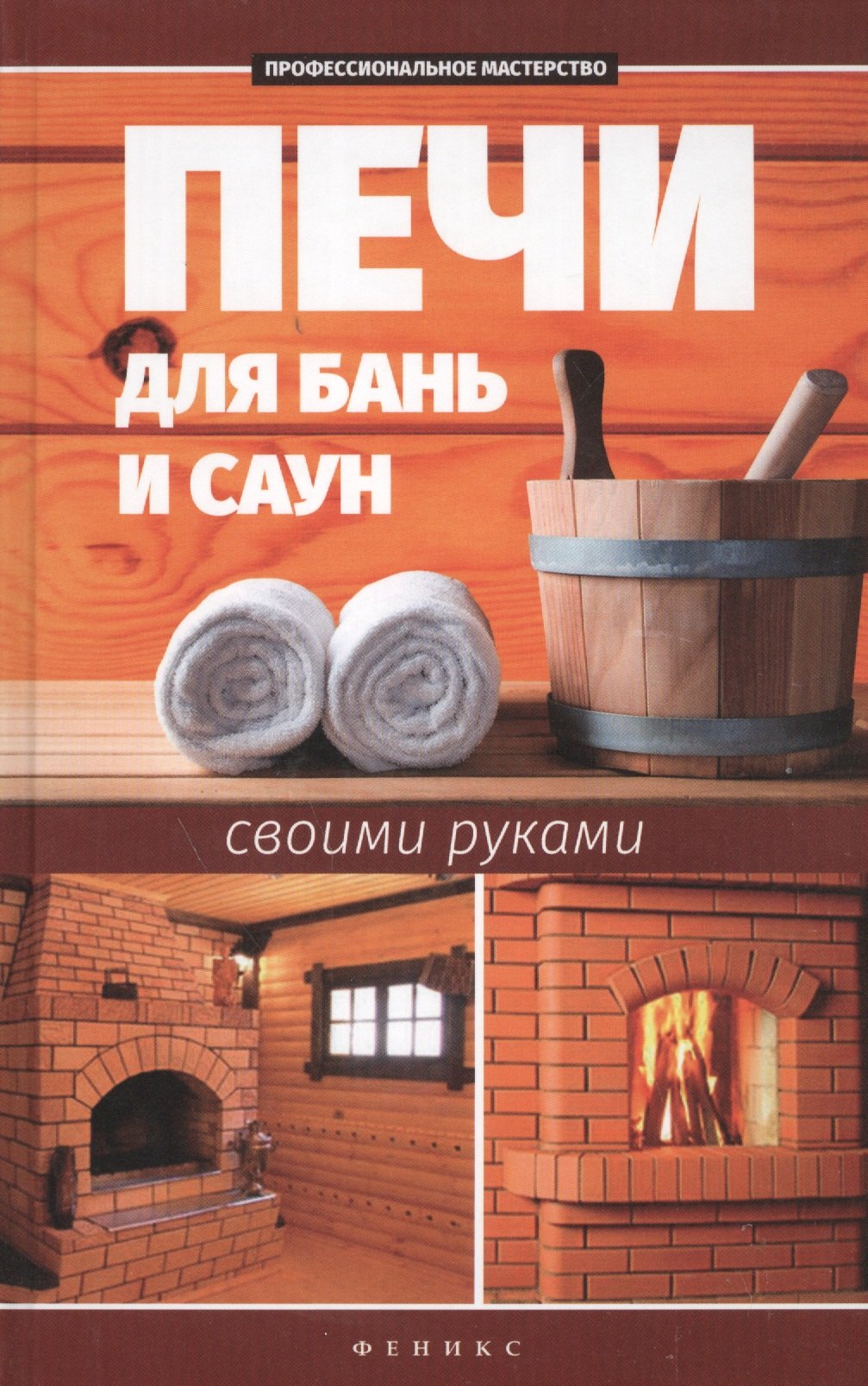 

Печи для бань и саун своими руками