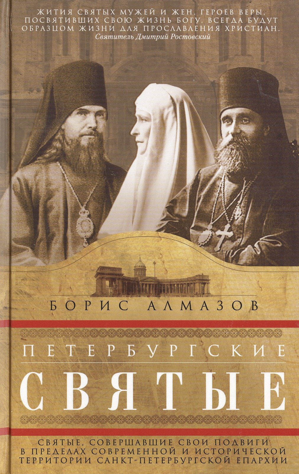 

Петербургские святые