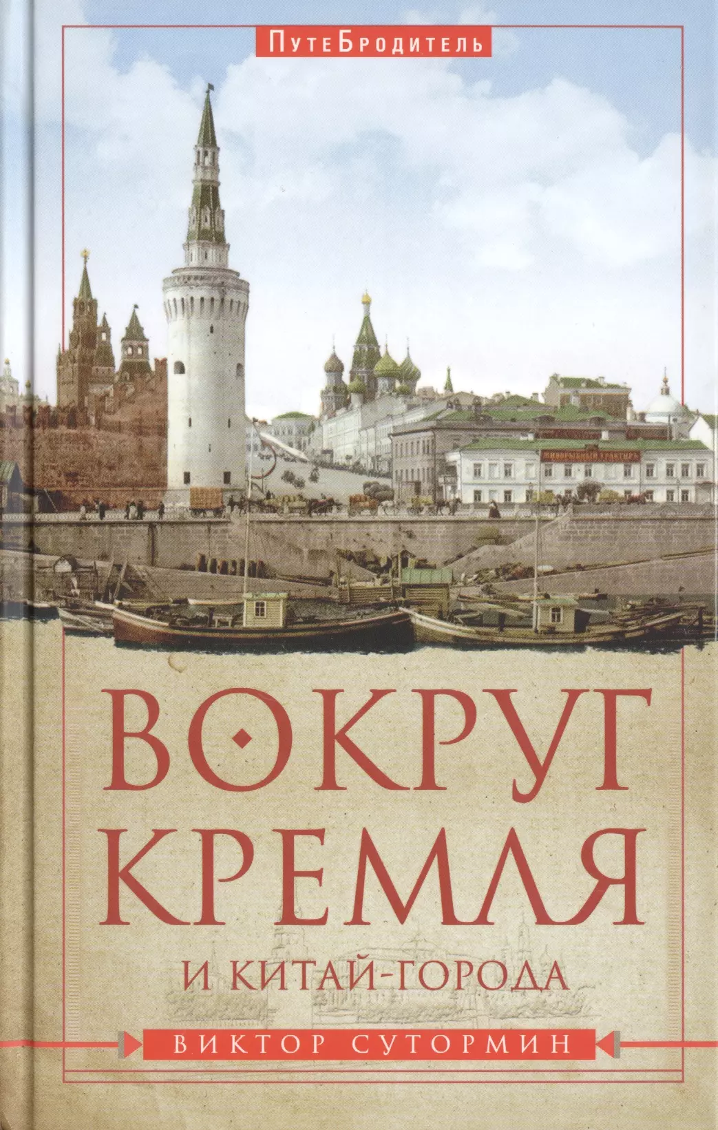 Сутормин Виктор Николаевич - Вокруг Кремля и Китай-Города. ПутеБродитель