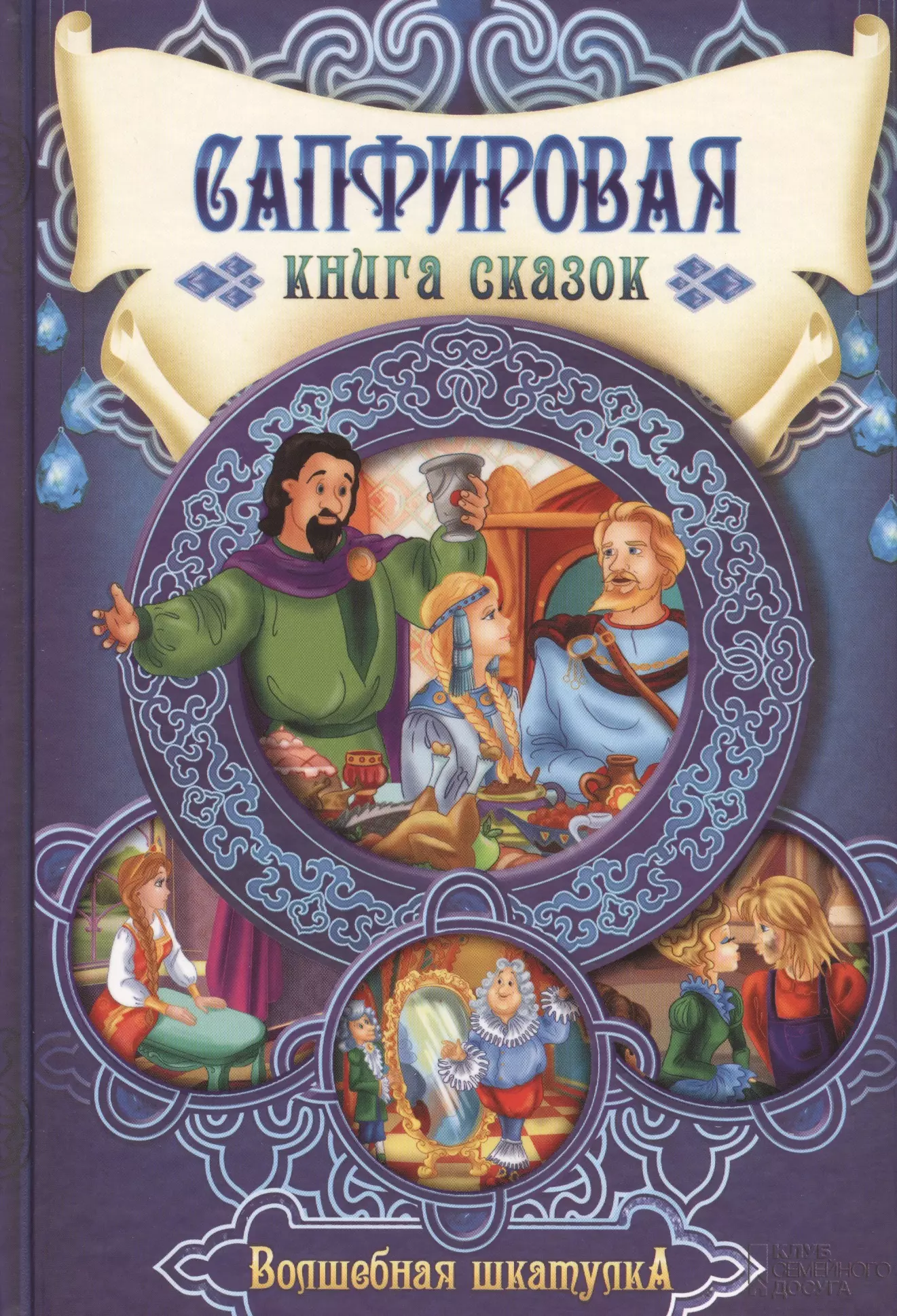 None Сапфировая книга сказок