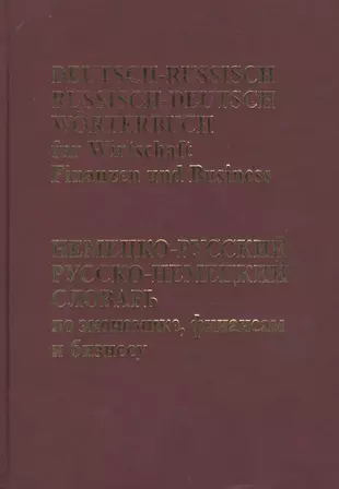 Немецко-русский, Русско-немецкий словарь по экономике, финансам,  бизнесу.(65 тыс. терминов) - купить книгу с доставкой в интернет-магазине  «Читай-город». ISBN: 978-5-91-673137-8