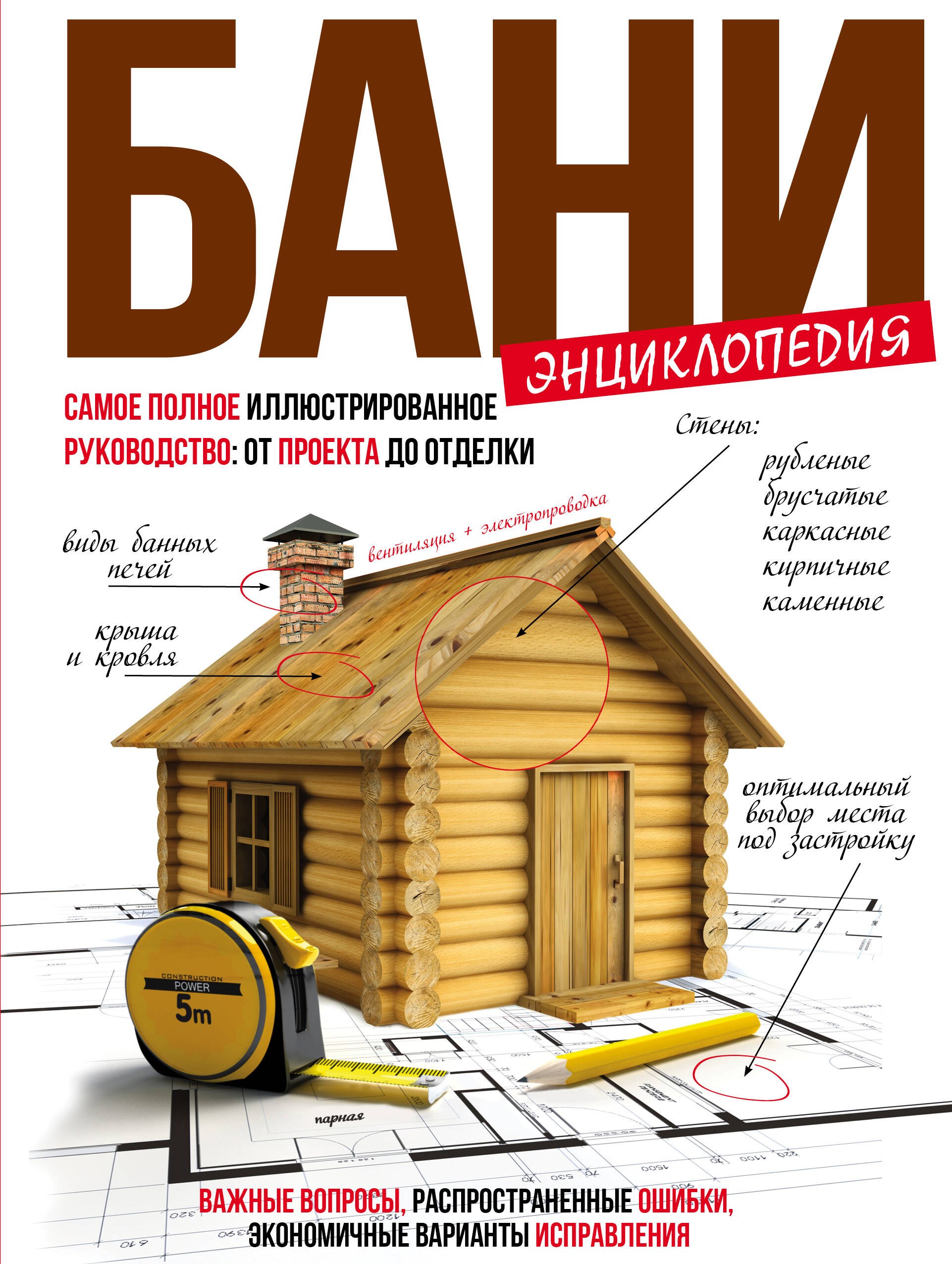 

Энциклопедия бани : самое полное иллюстрированное руководство: от проекта до отделки