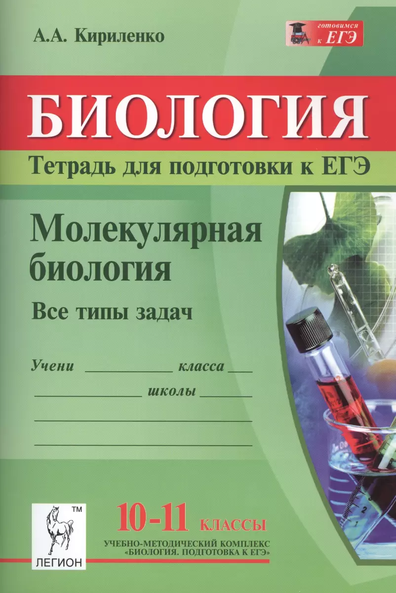 Молекулярная биология. Тетрадь для подготовки к ЕГЭ. 10-11 классы. Все типы  задач (Анастасия Кириленко) - купить книгу с доставкой в интернет-магазине  «Читай-город». ISBN: 978-5-99-660686-3