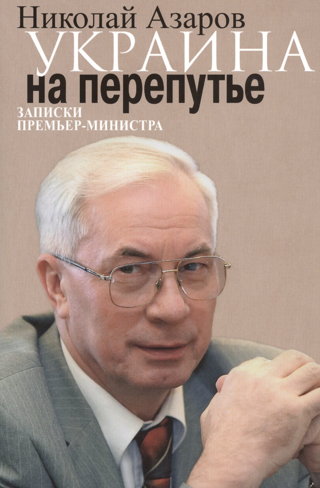 

Украина на перепутье. Записки премьер-министра