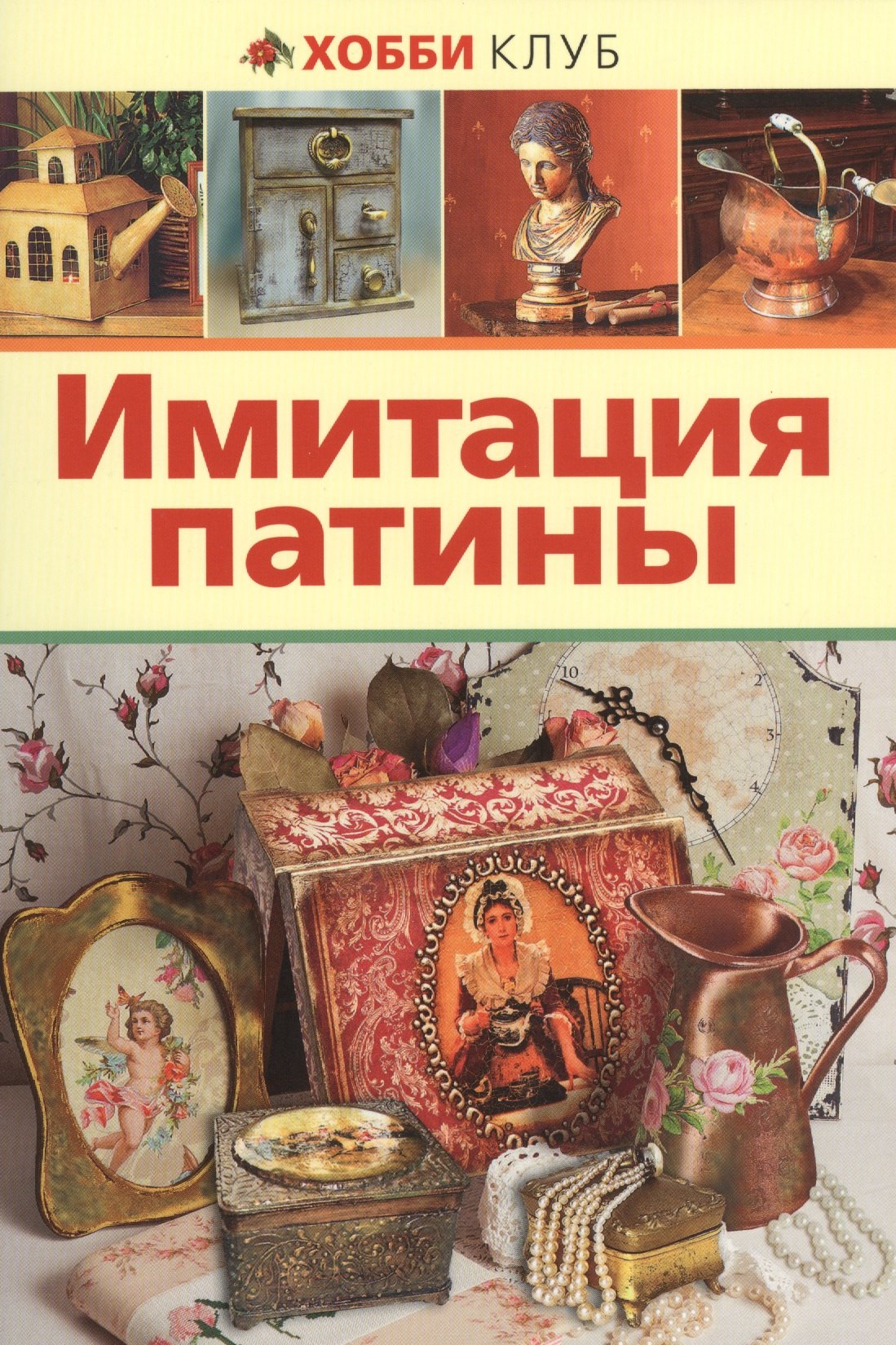 

Имитация патины