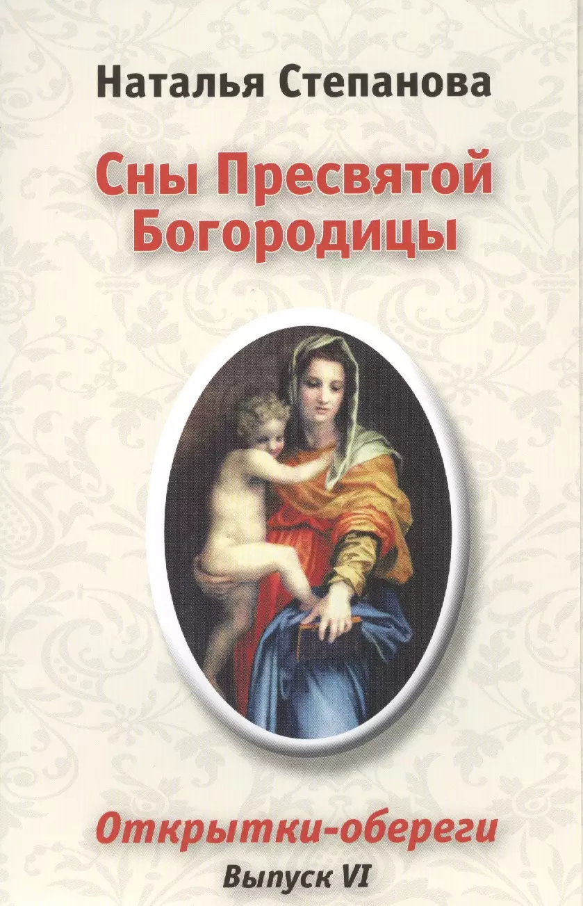 6 сон пресвятой богородицы