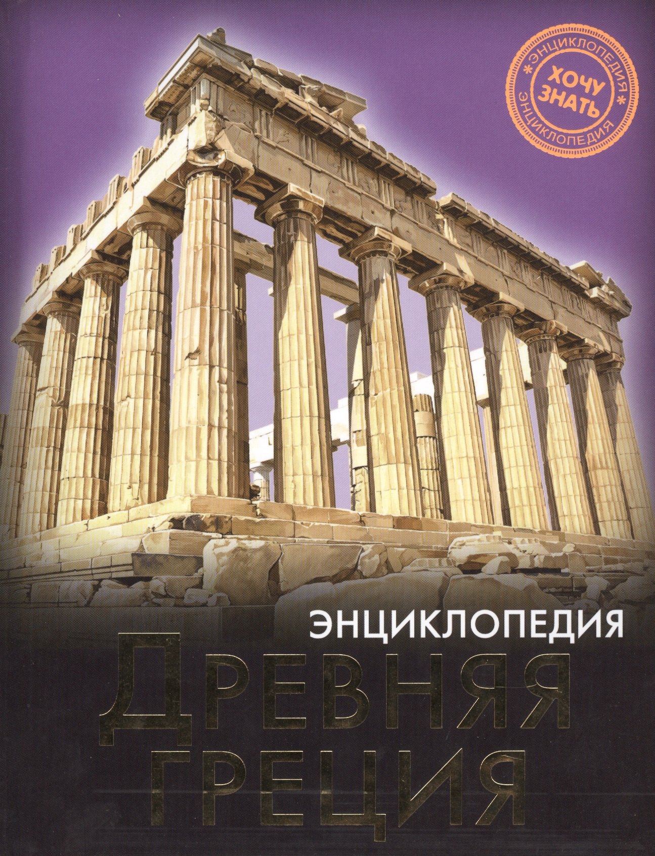 

ЭНЦИКЛОПЕДИЯ. ХОЧУ ЗНАТЬ. ДРЕВНЯЯ ГРЕЦИЯ