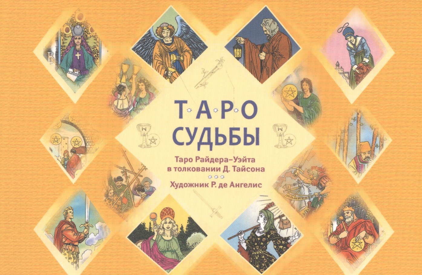 

Таро судьбы. Уникальная система экспресс-гадания. Таро Райдера - Уэйта в толковании Д. Тайсона