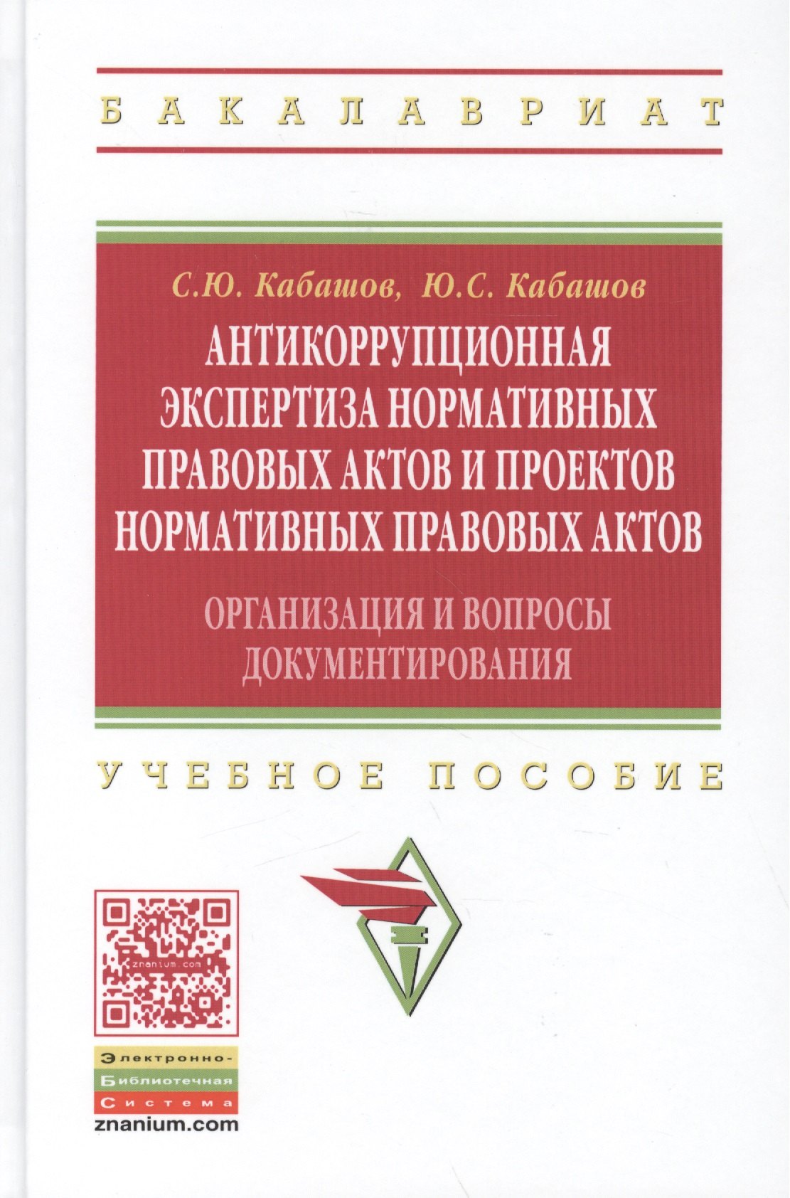 

Антикоррупционная экспертиза нормативных правовых актов и проектов нормативных правовых актов. Организация и вопросы документирования. Учебное пособие