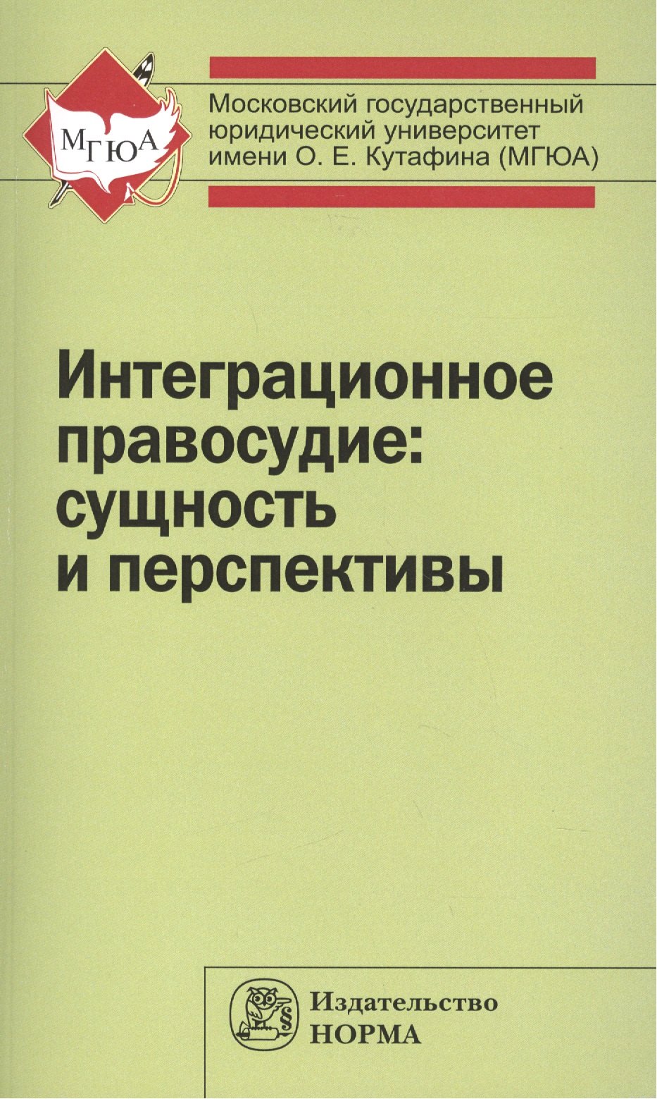 

Интеграционное правосудие: сущность и перспективы