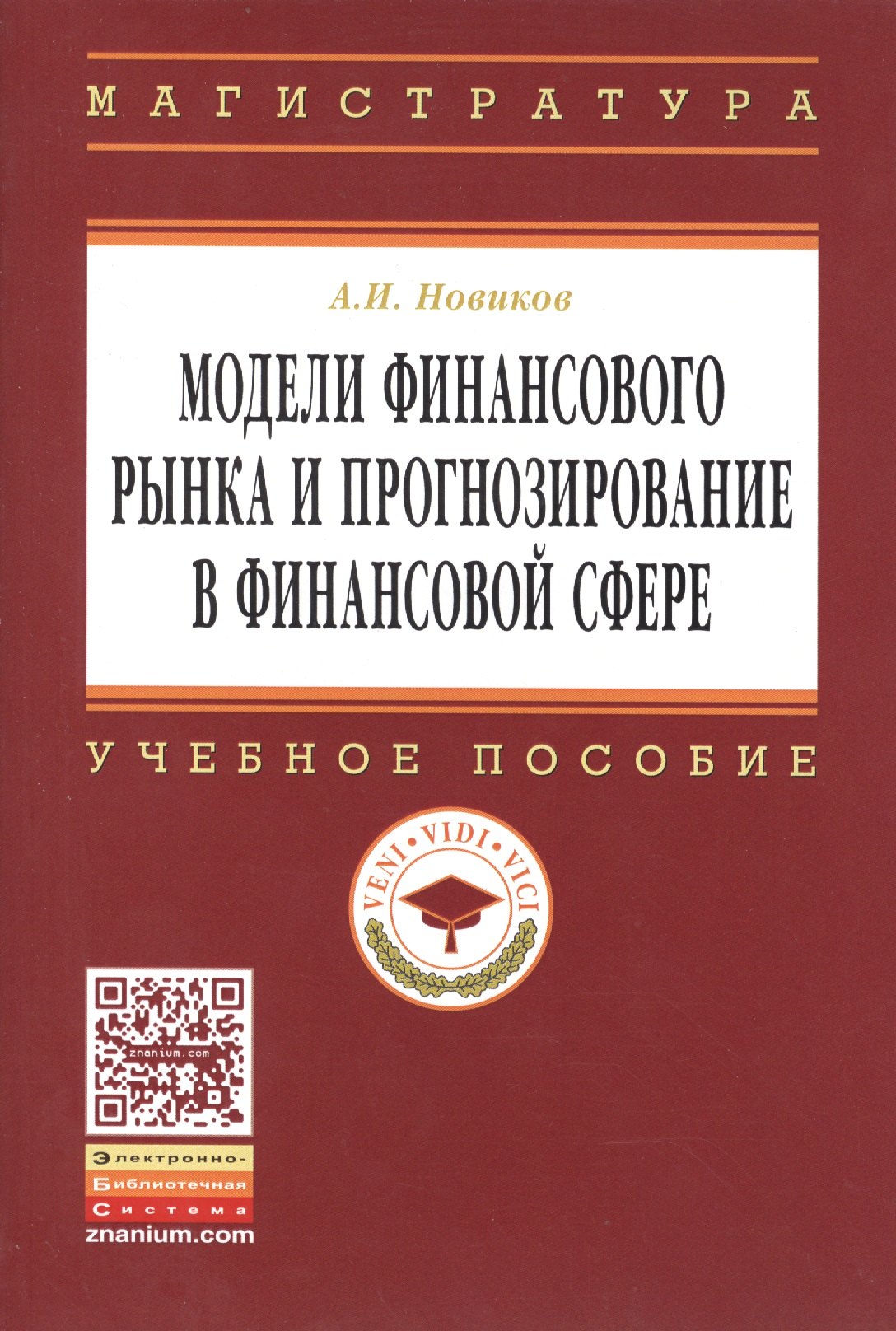 

Модели финансового рынка и прогнозирование в финансовой сфере: Учеб. пособие.