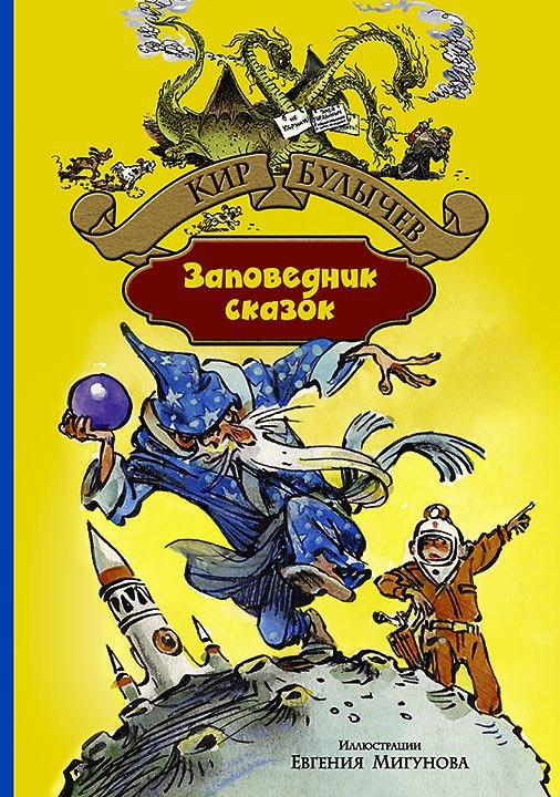 

Заповедник сказок