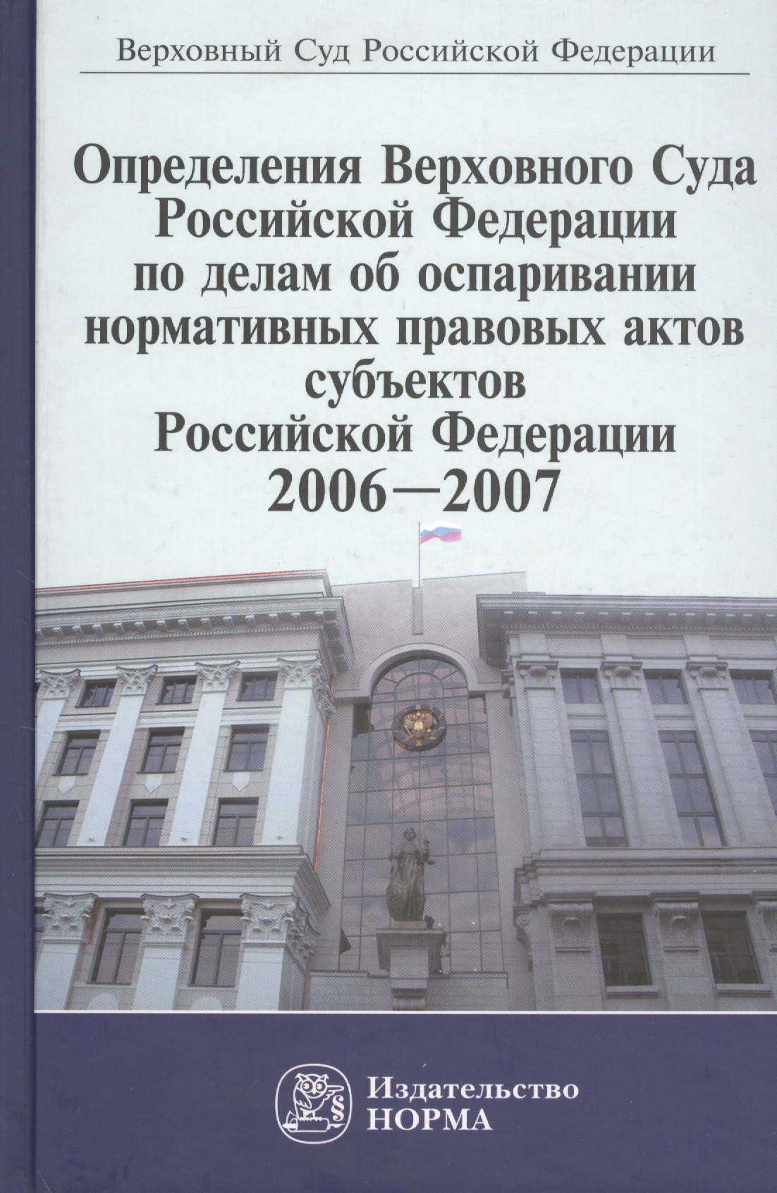 

Определения Верховного Суда Российской Федерации по делам об оспаривании нормативных правовых актов субъектов Российской Федерации, 2006-2007. Сборник