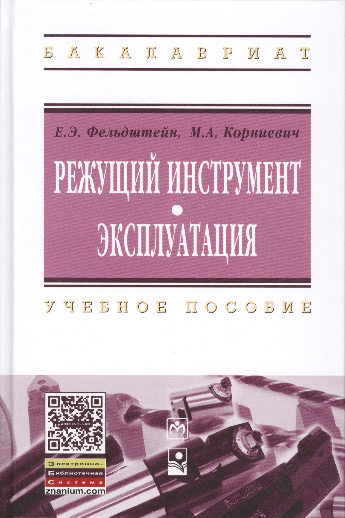 Фельдштейн Евгений Эммануилович - Режущий инструмент. Эксплуатация: Уч.пос.(ГРИФ)