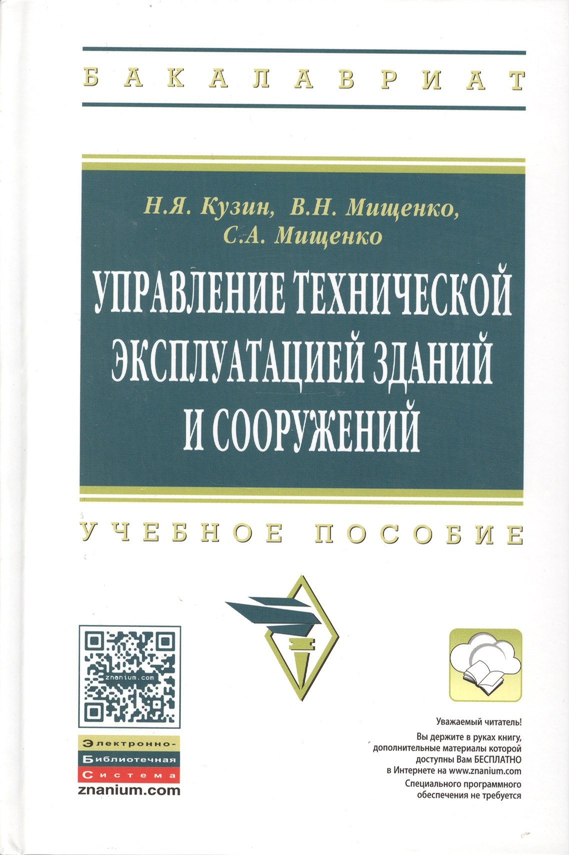 

Управление технической эксплуатацией зданий и сооружений: Учеб. пособие. / 2-е изд., перераб. и доп.