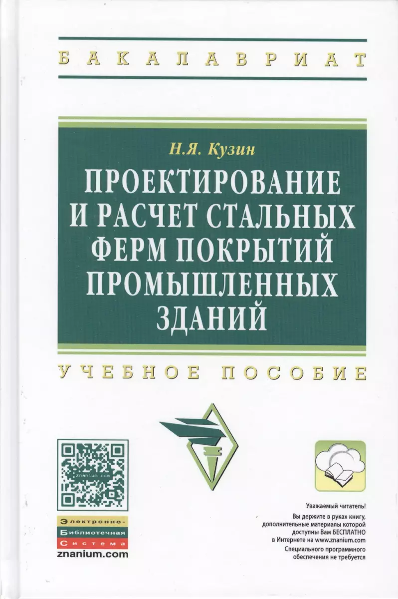 Проектирование и расчет стальных ферм покрытий… Уч. пос. (2 изд) (ВО  Бакалавр) Кузин - купить книгу с доставкой в интернет-магазине  «Читай-город». ISBN: 978-5-16-009334-5