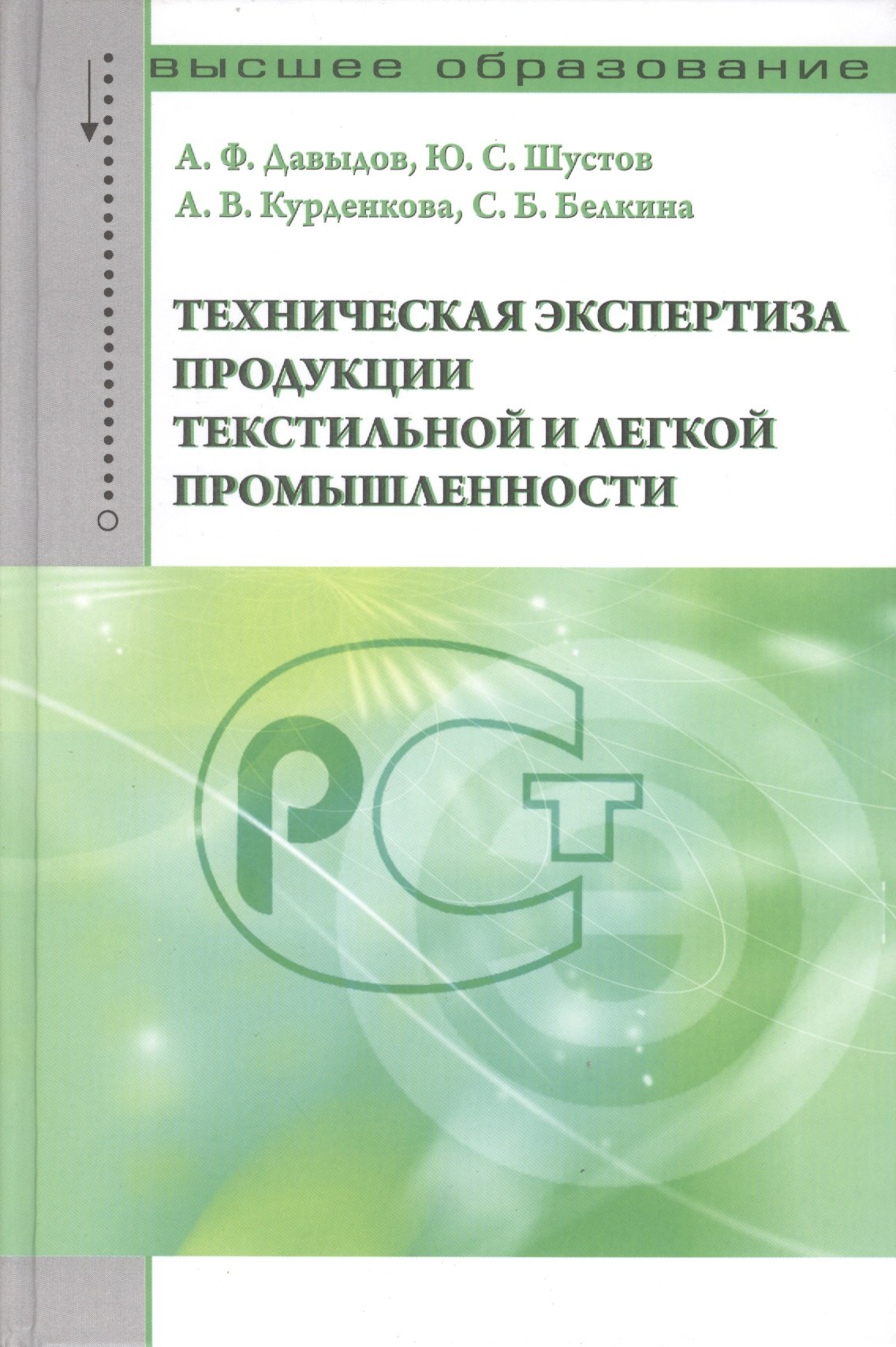 

Техническая экспертиза продукции текстильной и легкой промышленности: Учебное пособие - (Высшее образование: Бакалавриат) (ГРИФ) /Давыдов А.Ф. Шуст