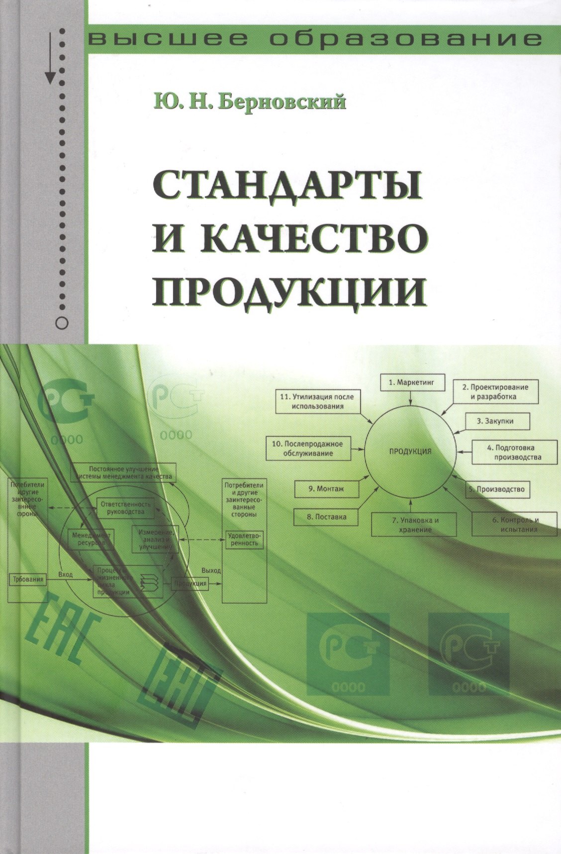 

Стандарты и качество продукции: Учебно-практическое пособие - (Высшее образование) (ГРИФ) /Берновский Ю.Н.