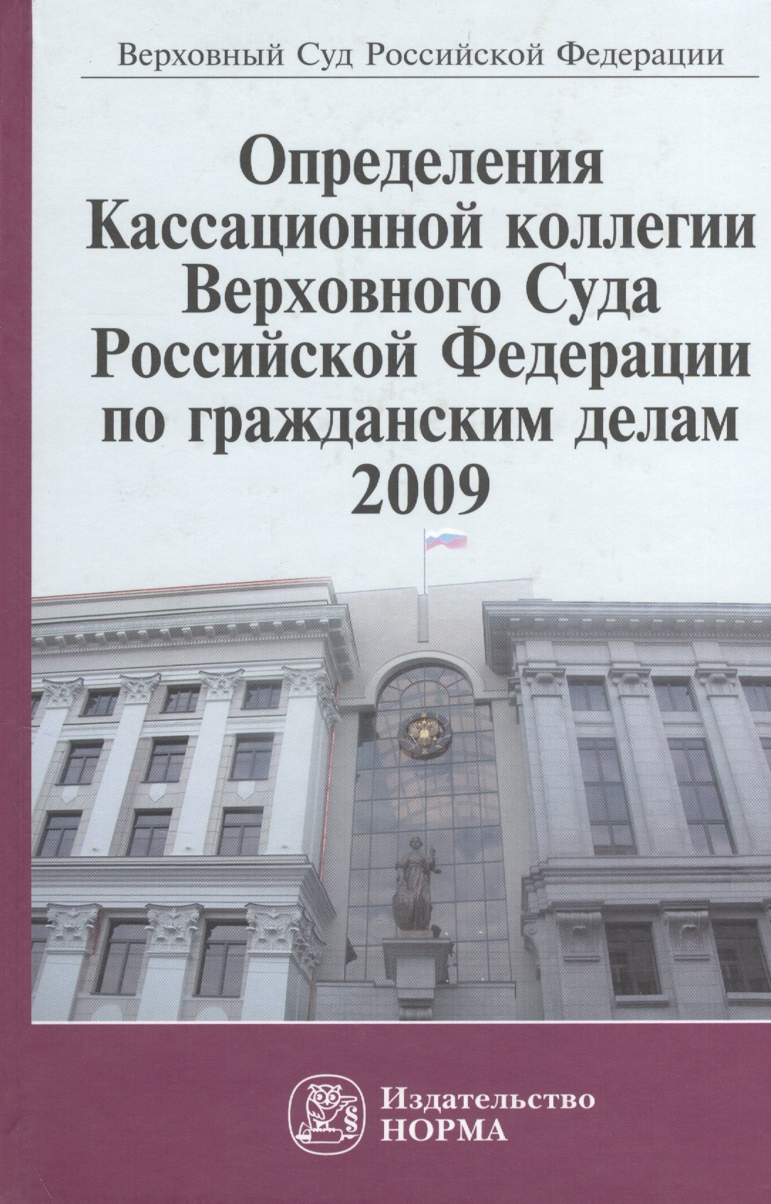 

Определения Кассационной коллегии Верховного Суда Российской Федерации по гражданским делам, 2009. Сборник