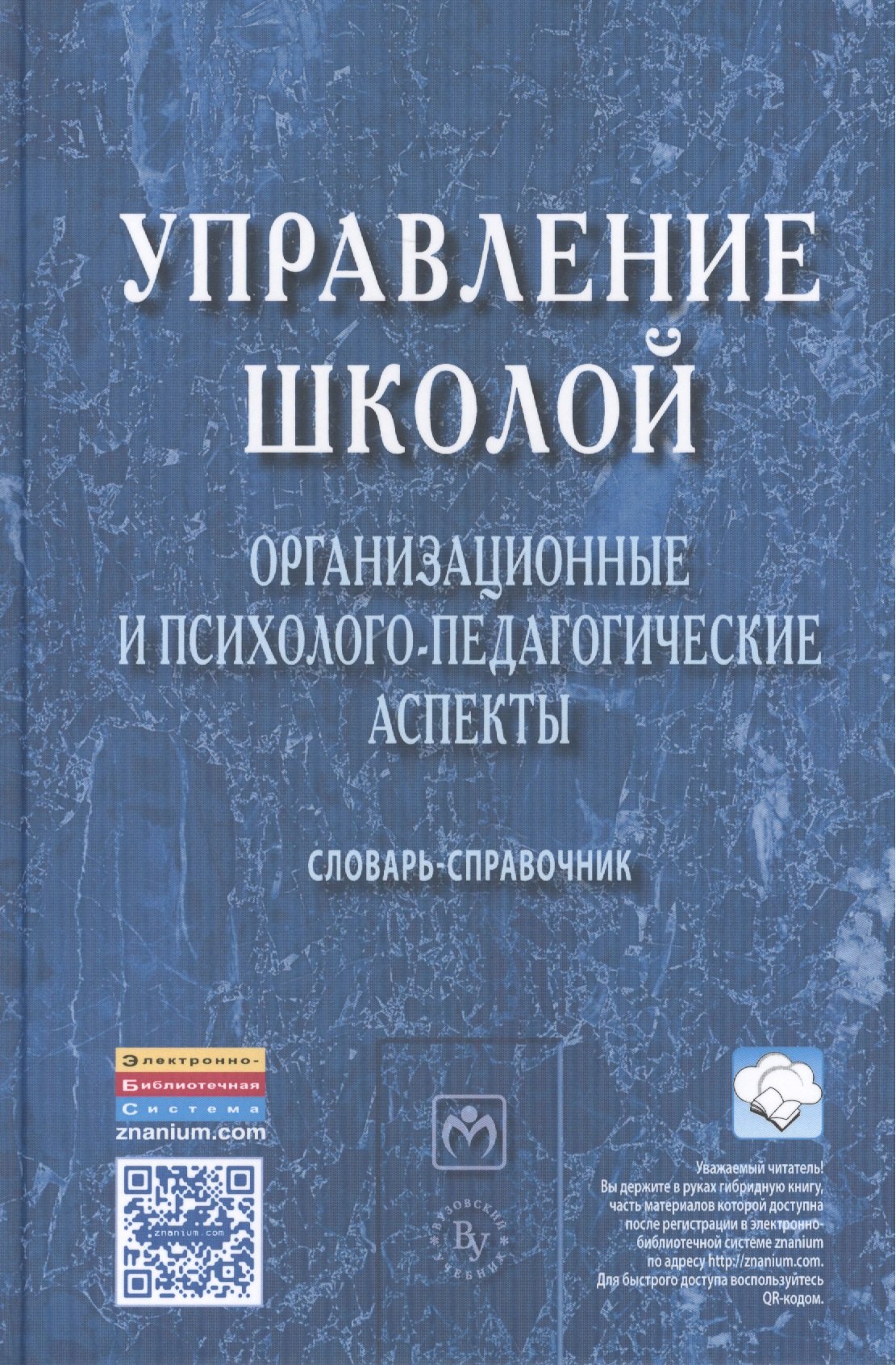 

Управление школой: организационные и психолого-педагогические аспекты