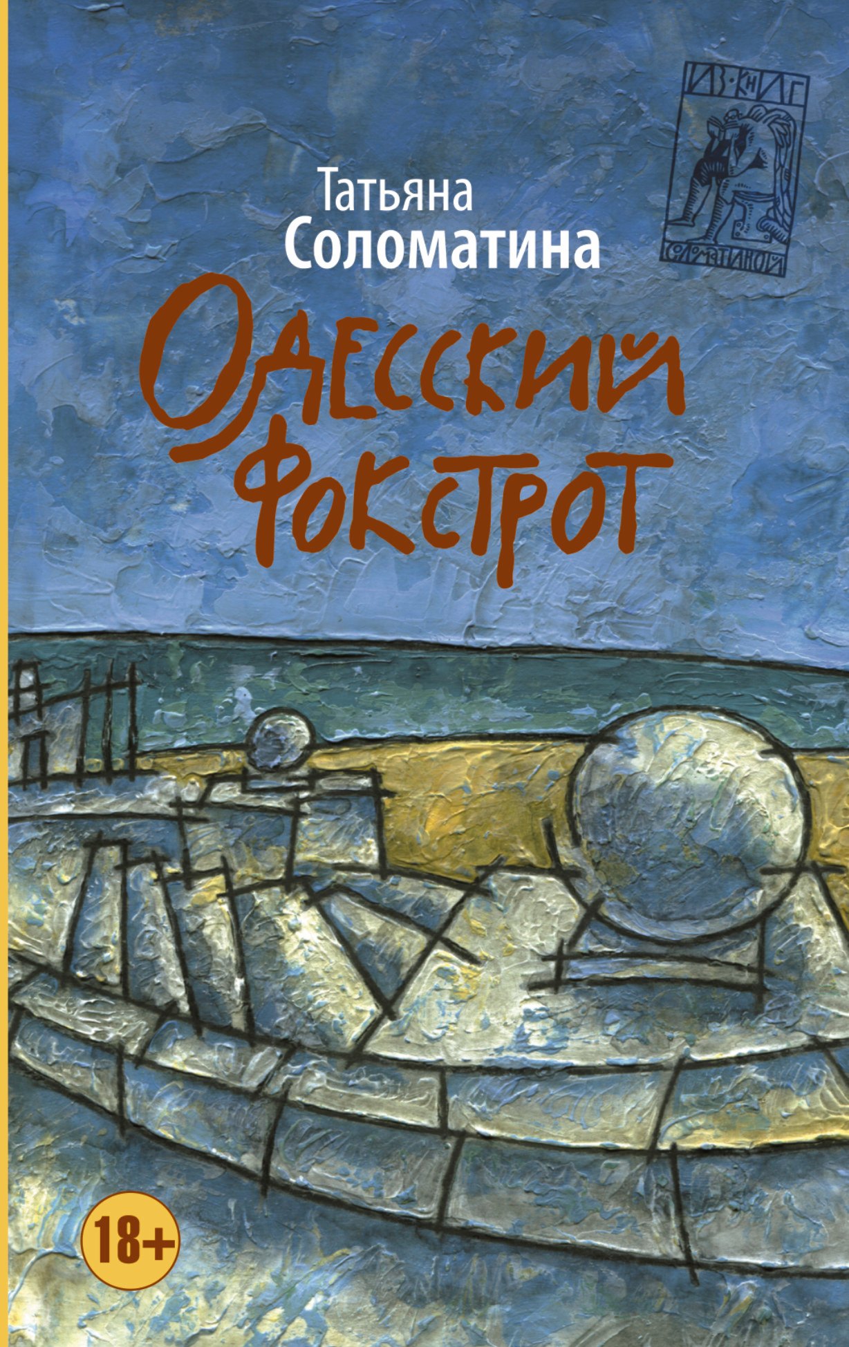 

Одесский фокстрот, или Черный кот с вертикальным взлетом: роман