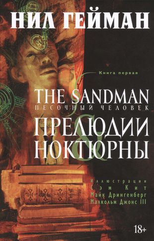 The Sandman. Песочный человек. Книга 1. Прелюдии и ноктюрны: графический роман — 2456184 — 1