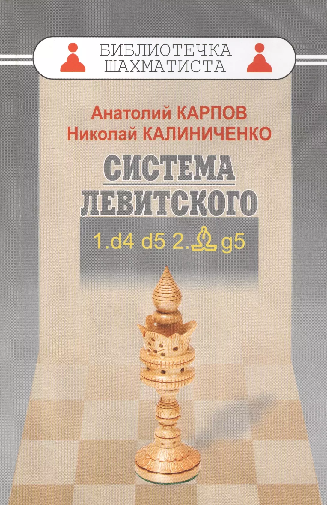 Карпов Анатолий Евгеньевич Дебют ферзевых пешек-1.Система Левитского.1.d4 d5 2.Cg5