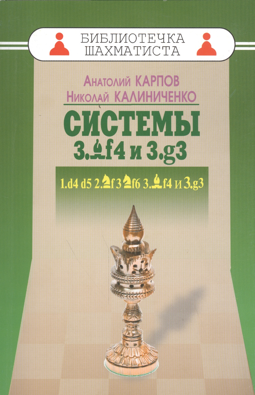 Карпов Анатолий Евгеньевич Системы 3.Cf4 и 3.g3