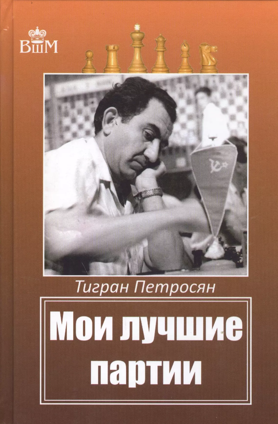 Мои лучшие партии ананд вишванатан мои лучшие партии шахматная исповедь чемпиона мира