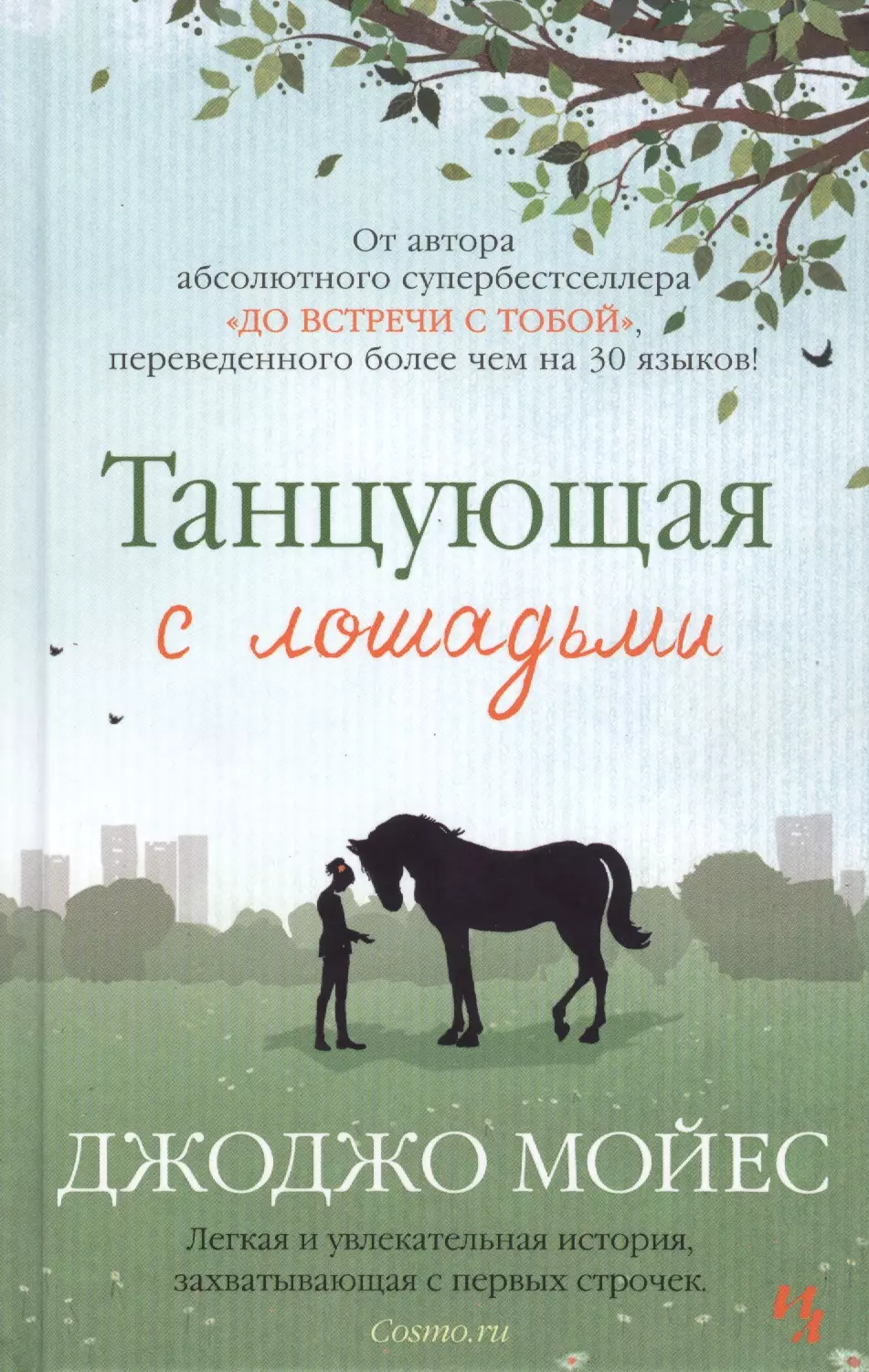 Мойес Джоджо Танцующая с лошадьми: роман мойес джоджо девушка которую ты покинул роман