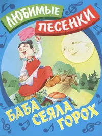 Книги из серии «Любимые песенки» | Купить в интернет-магазине «Читай-Город»