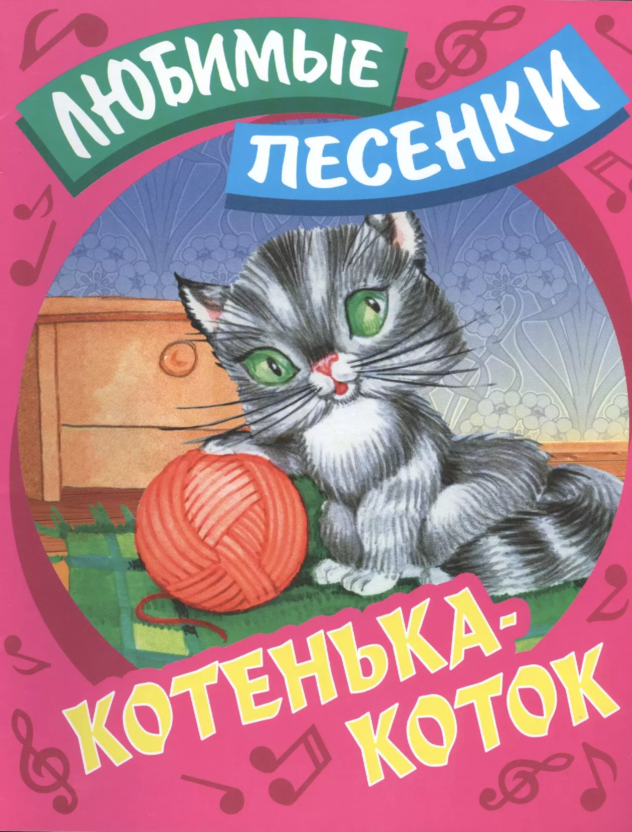 Кузьмин Сергей Вильянович Котенька-коток: русские народные песенки-потешки