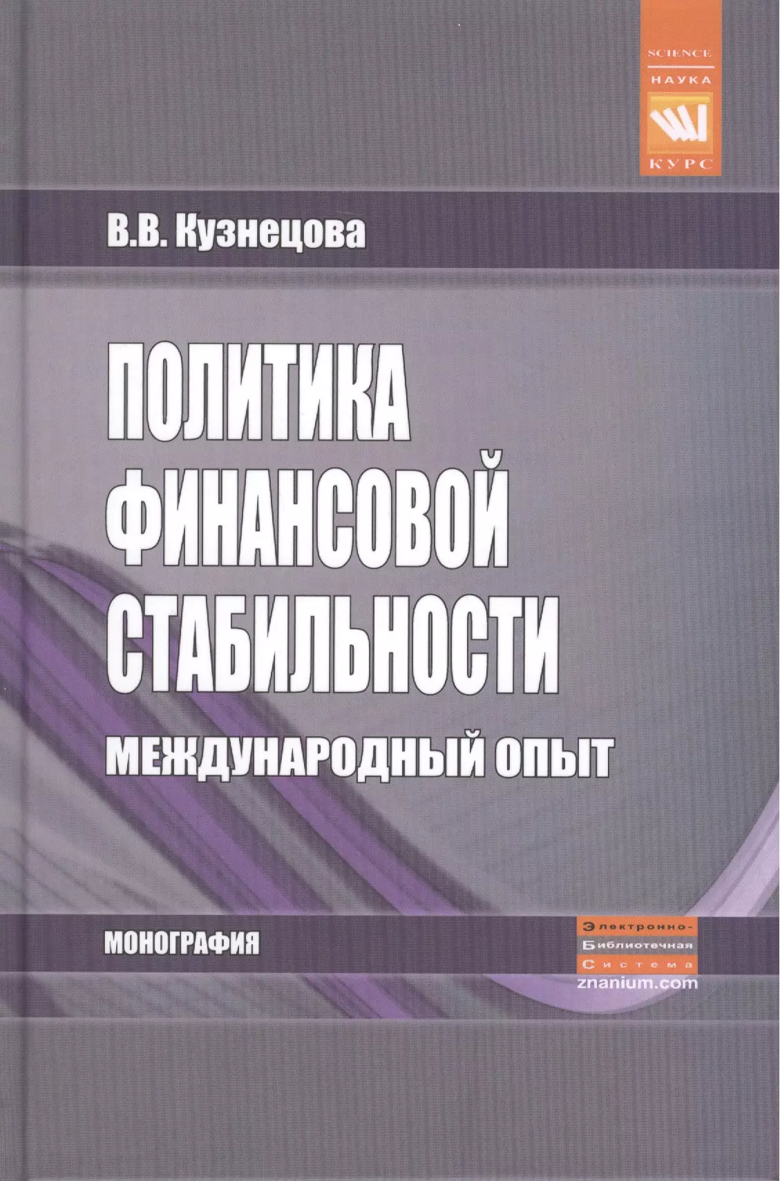 Кузнецова Валентина Вильевна - Политика финансовой стабильности Международный опыт (Наука) Кузнецова