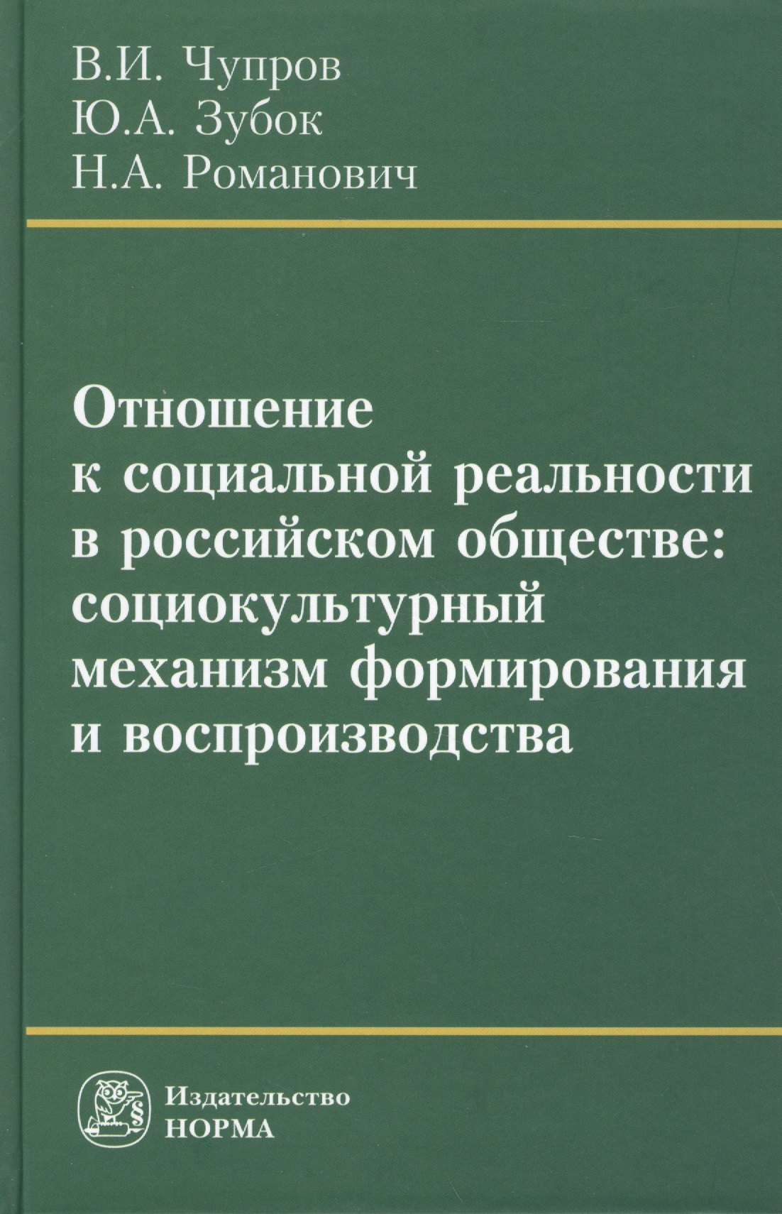 

Отношение к социальной реальности в российском обществе: социокультурный механизм формирования и воспроизводства: Монография /Чупров В.И. Зубок Ю.А.