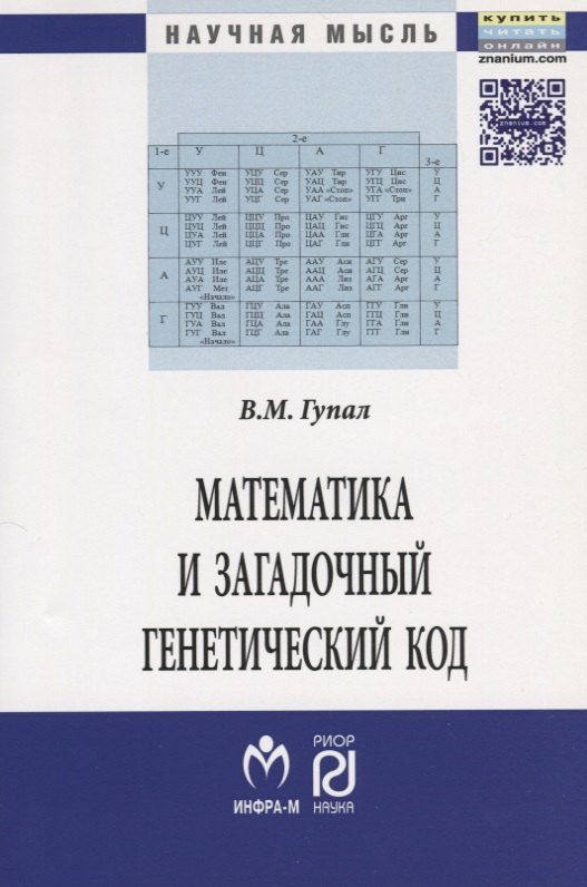 

Математика и загадочный генетический код. Монография (К 10-летию завершения программы "Геном человека")