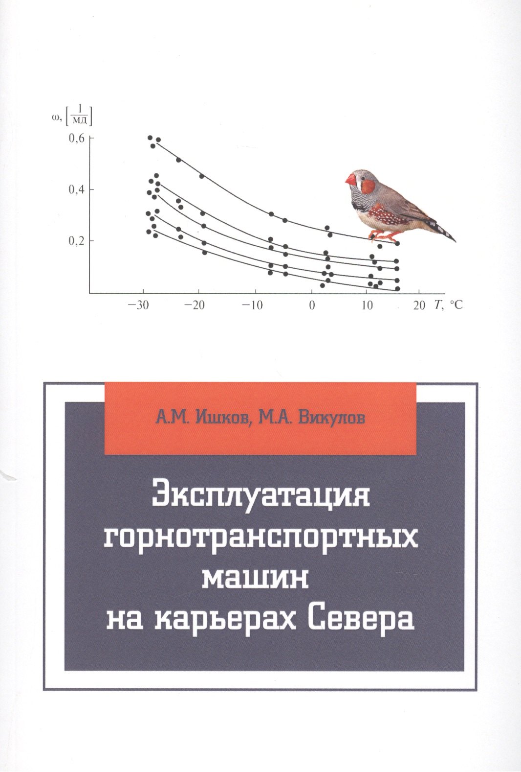 

Эксплуатация горнотранспортных машин на карьерах Севера: учебное пособие