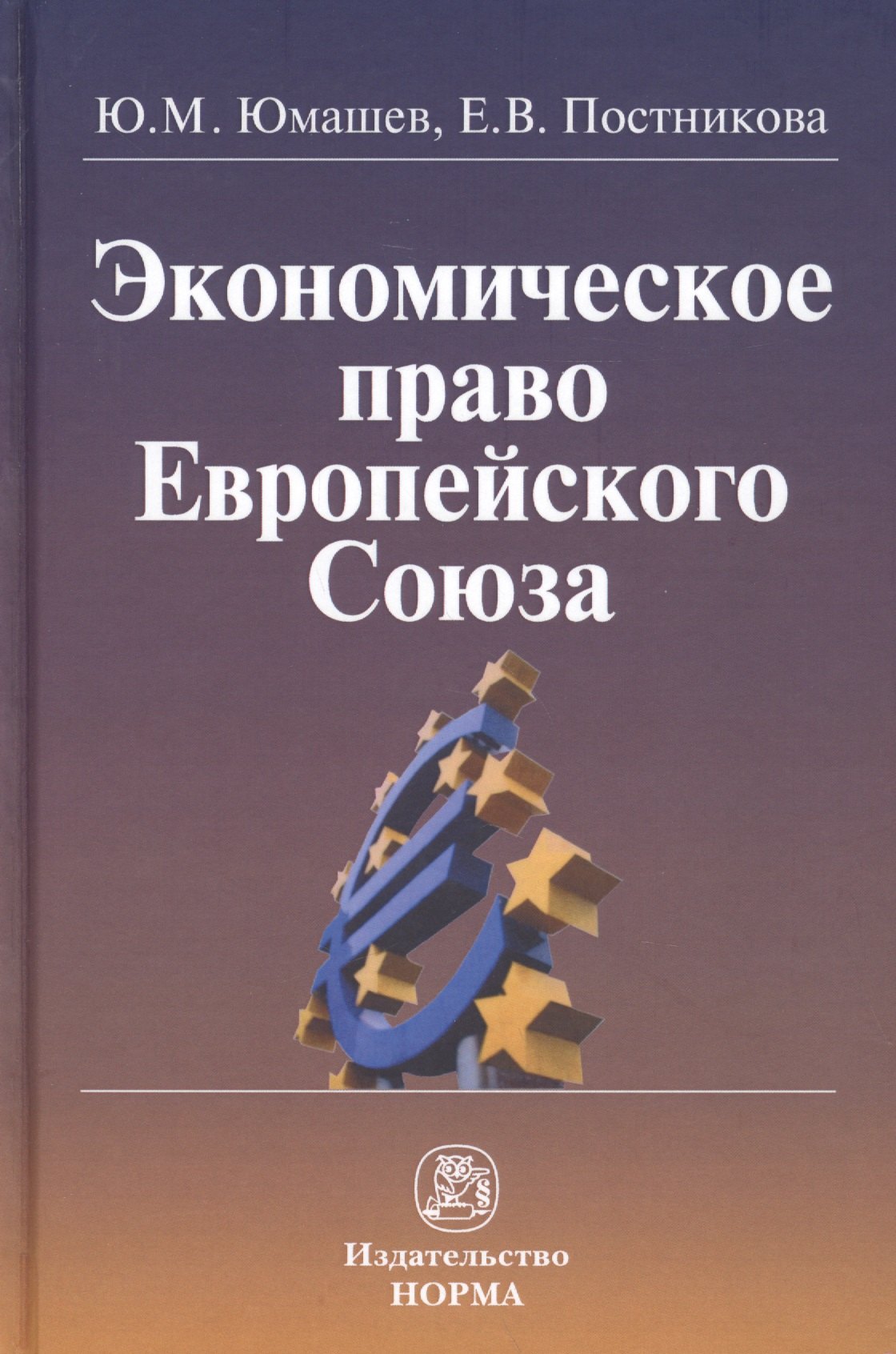 

Экономическое право Европейского Союза: монография