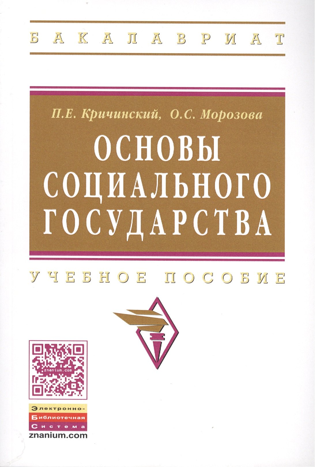 

Основы социального государства Уч. пос. (мВО Бакалавр) Кричинский