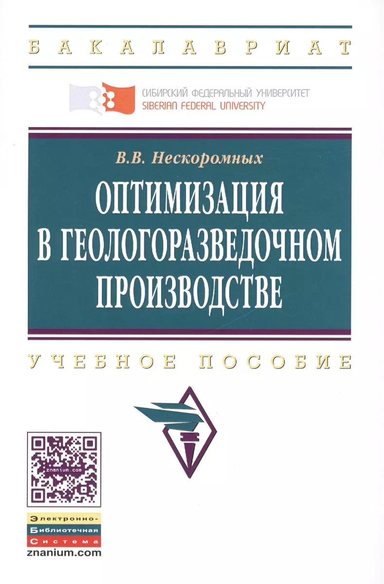 Оптимизация в геологоразведочном производстве. Учебное пособие - купить  книгу с доставкой в интернет-магазине «Читай-город». ISBN: 978-5-16-010097-5