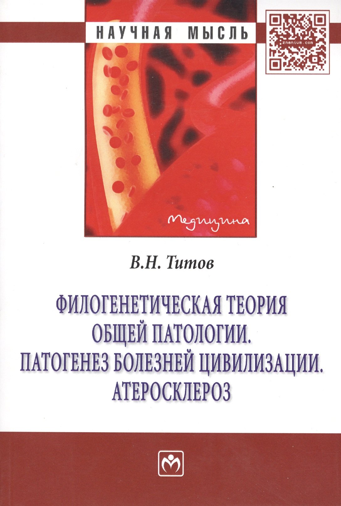 

Филогенетическая теория общей патологии. Патогенез болезней цивилизации. Атеросклероз: Монография - (Научная мысль-Медицина) /Титов В.Н.