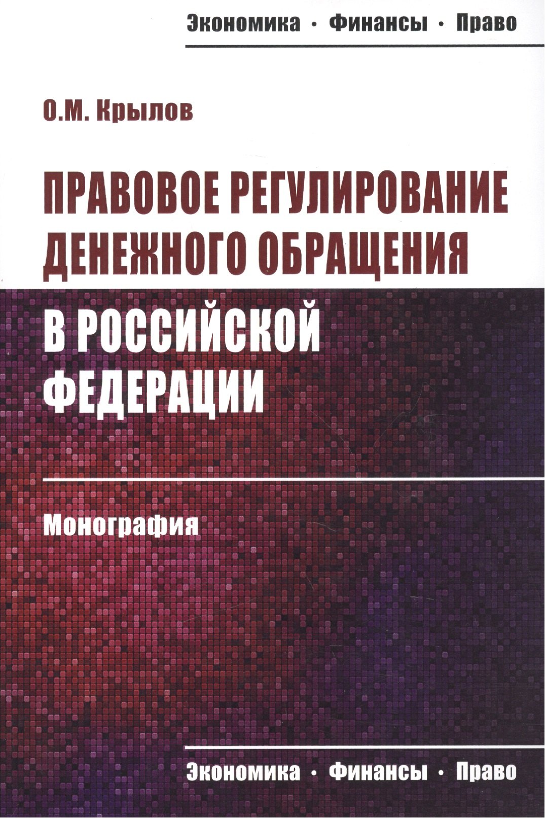 

Правовое регулирование денежного обращения в Российской Федерации. Монография